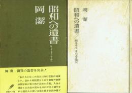 昭和への遺書 敗るるもまたよき国へ