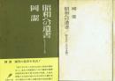 昭和への遺書 敗るるもまたよき国へ