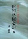 創立八十周年を迎え 昭和学園を語る