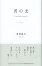 月の光