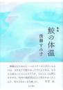 歌集 鮫の体温