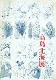 高島北海展