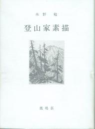 【署名本】登山家素描