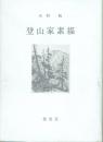 【署名本】登山家素描
