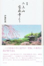 歌集 二上山 當麻寺より