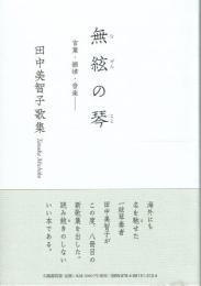 歌集 無絃の琴 言葉・韻律・音楽