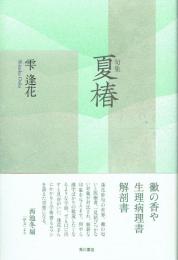 句集 夏椿