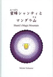 蜜蜂シャンティとマンダラ山
