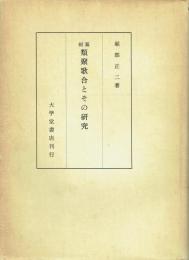 纂輯類聚歌合とその研究