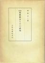 纂輯類聚歌合とその研究