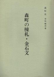 森町の棟札・金石文