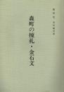 森町の棟札・金石文