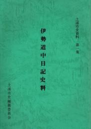 伊勢道中日記史料