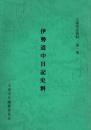 伊勢道中日記史料