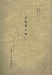 早水家文書
