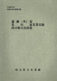 斎藤(英)家・老川家・田口新吉氏収集文書目録