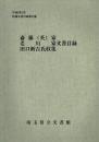 斎藤(英)家・老川家・田口新吉氏収集文書目録