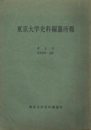 東京大学史料編纂所報