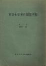 東京大学史料編纂所報