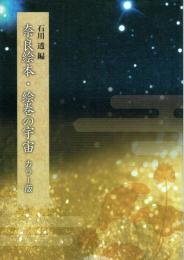 奈良絵本・絵巻の宇宙 カラー版
