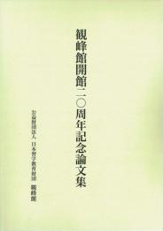 観峰館開館二〇周年記念論文集