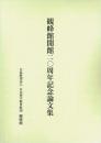 観峰館開館二〇周年記念論文集