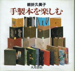 手製本を楽しむ