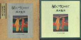 【署名】風に吹かれて