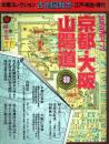 太陽コレクション 古地図散歩 江戸・明治・現代 第2号 「京都・大阪・山陽道」