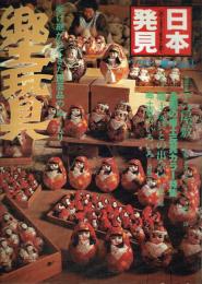 郷土玩具 受け継がれてきた民芸品のぬくもり