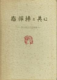 指揮棒と共に 高木規世人追悼集
