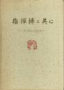 指揮棒と共に 高木規世人追悼集
