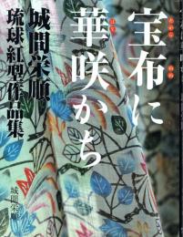 宝布に華咲かち 城間栄順琉球紅型作品集