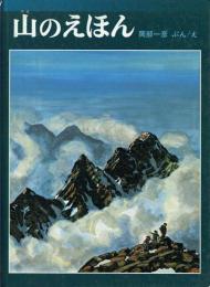 山のえほん
