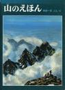 山のえほん