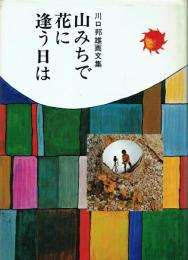 山みちで花に逢う日は 川口邦雄画文集