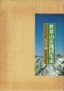 世界山岳地図集成