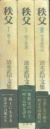 秩父 清水武甲文集