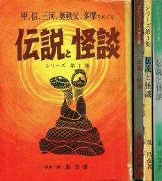 伝説と怪談 1〜4 (①甲・信・三河・奥秩父・多摩をめぐる/②中部山岳放浪の記録/③富士山麓一周・甲・駿・信をめぐる)