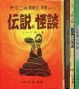 伝説と怪談 1〜4 (①甲・信・三河・奥秩父・多摩をめぐる/②中部山岳放浪の記録/③富士山麓一周・甲・駿・信をめぐる)