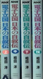 NHK 電子立国日本の自叙伝