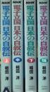 NHK 電子立国日本の自叙伝