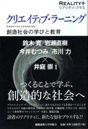 クリエイティブ・ラーニング 創造社会の学びと教育