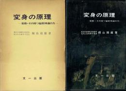 変身の原理 密教・その持つ秘密神通の力