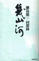 幾山河 瀬島竜三回想録