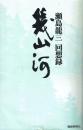 幾山河 瀬島竜三回想録