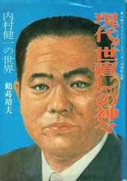 現代"世直し"の神々 内村健一の世界