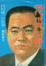 現代"世直し"の神々 内村健一の世界