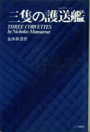 三隻の護送艦