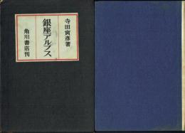銀座アルプス